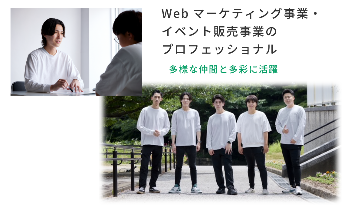 Webマーケティング事業・セールスプロモーション事業のプロフェッショナル　多様な仲間と多彩に活躍